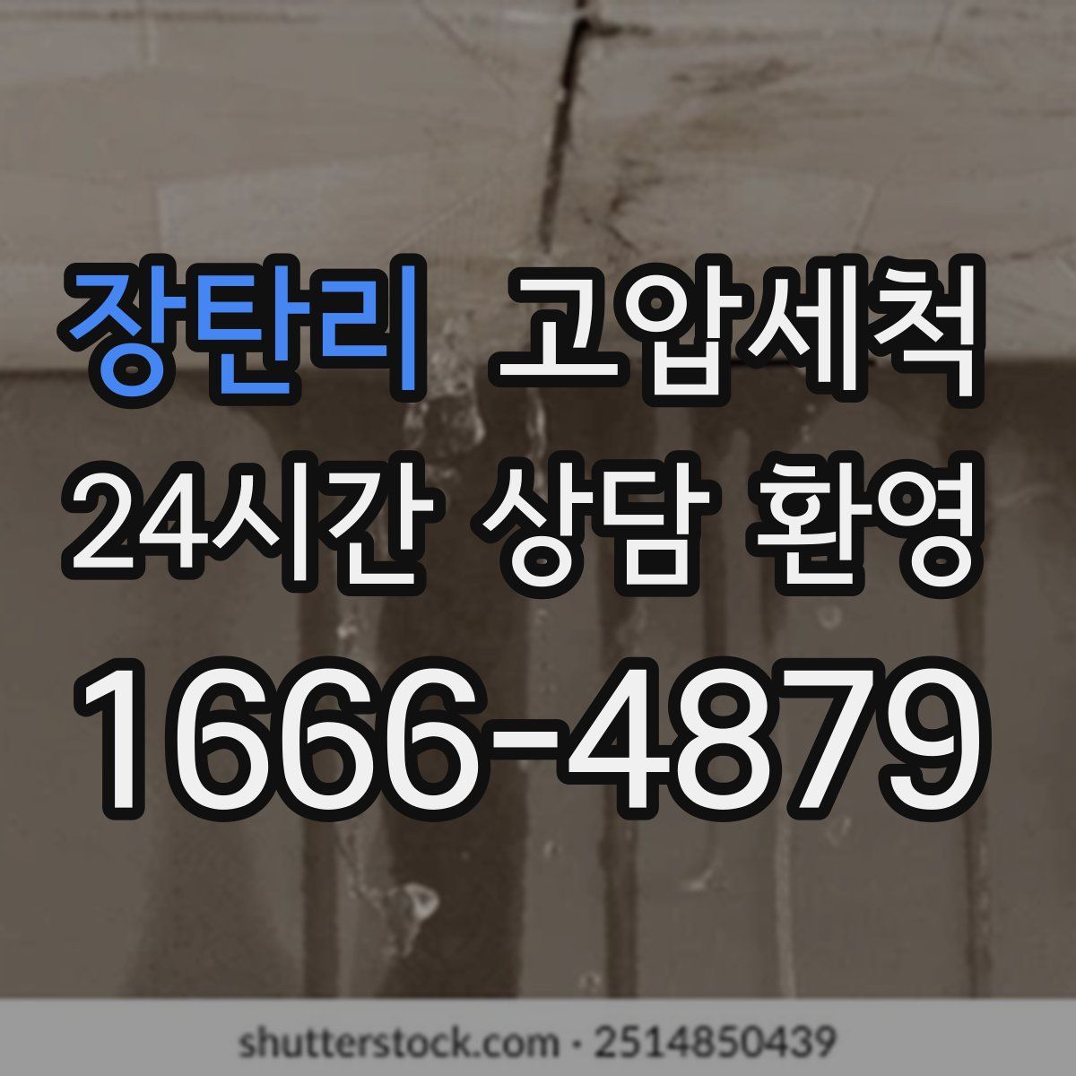 장탄리 고압세척