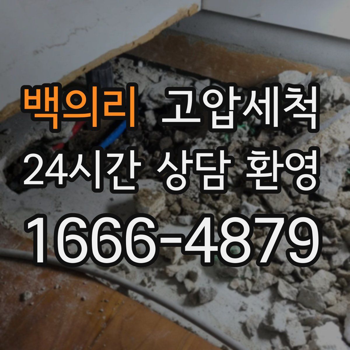 백의리 고압세척