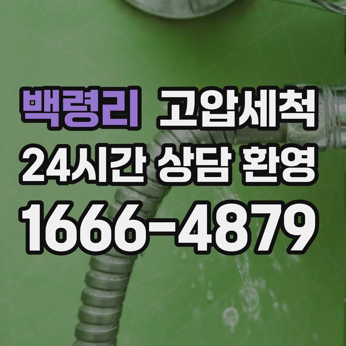 백령리 고압세척