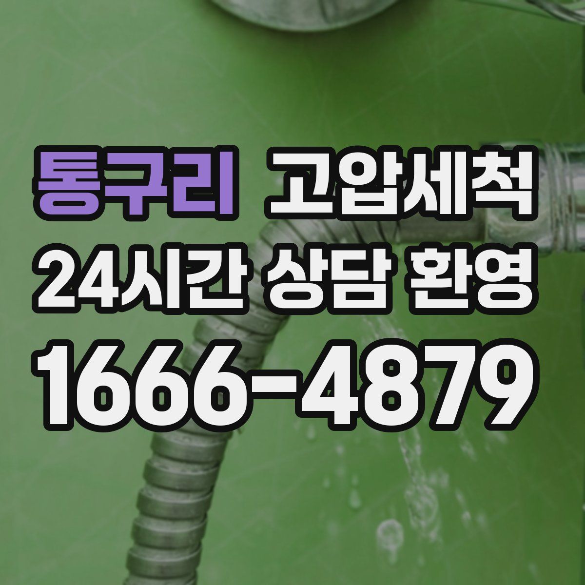 통구리 고압세척