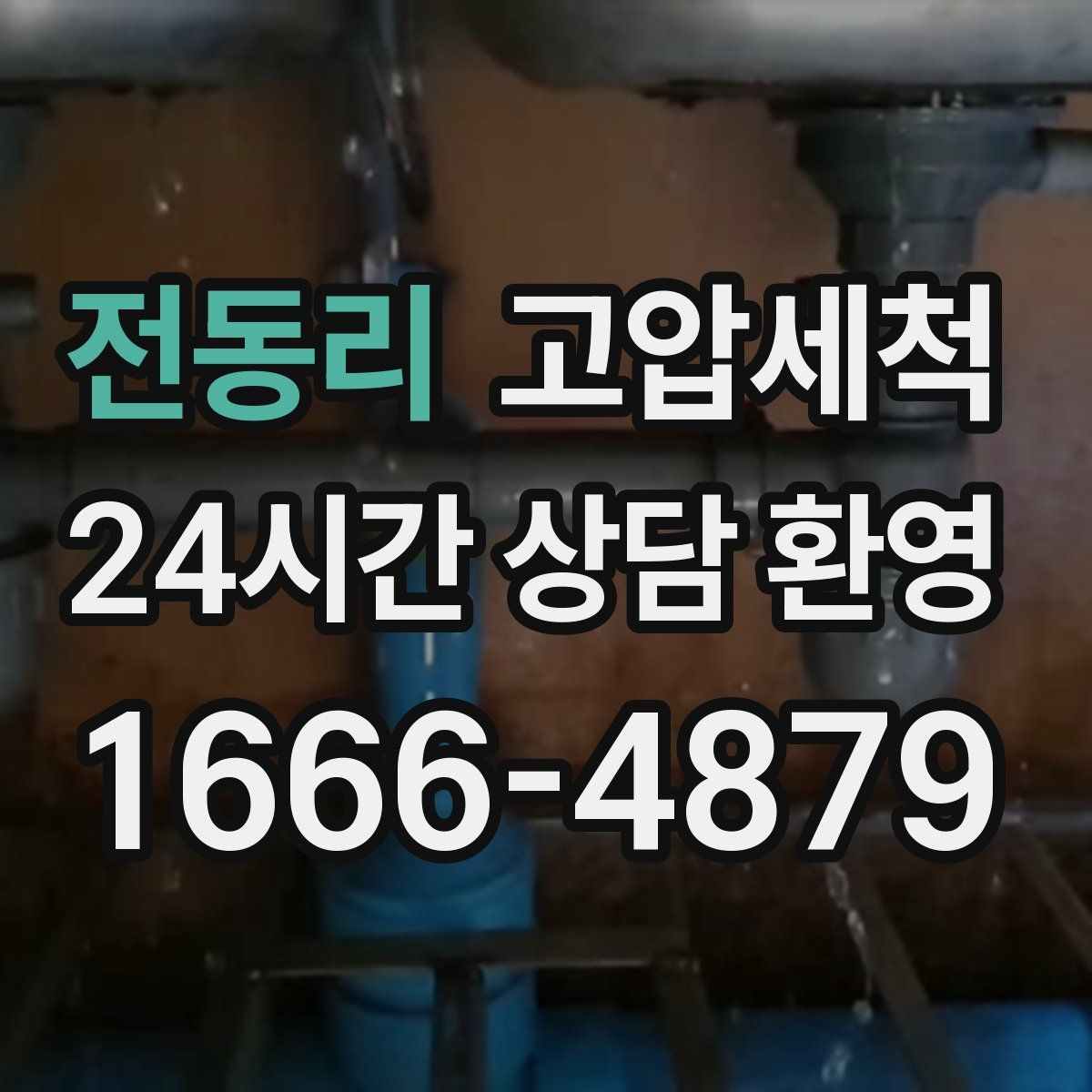 전동리 고압세척