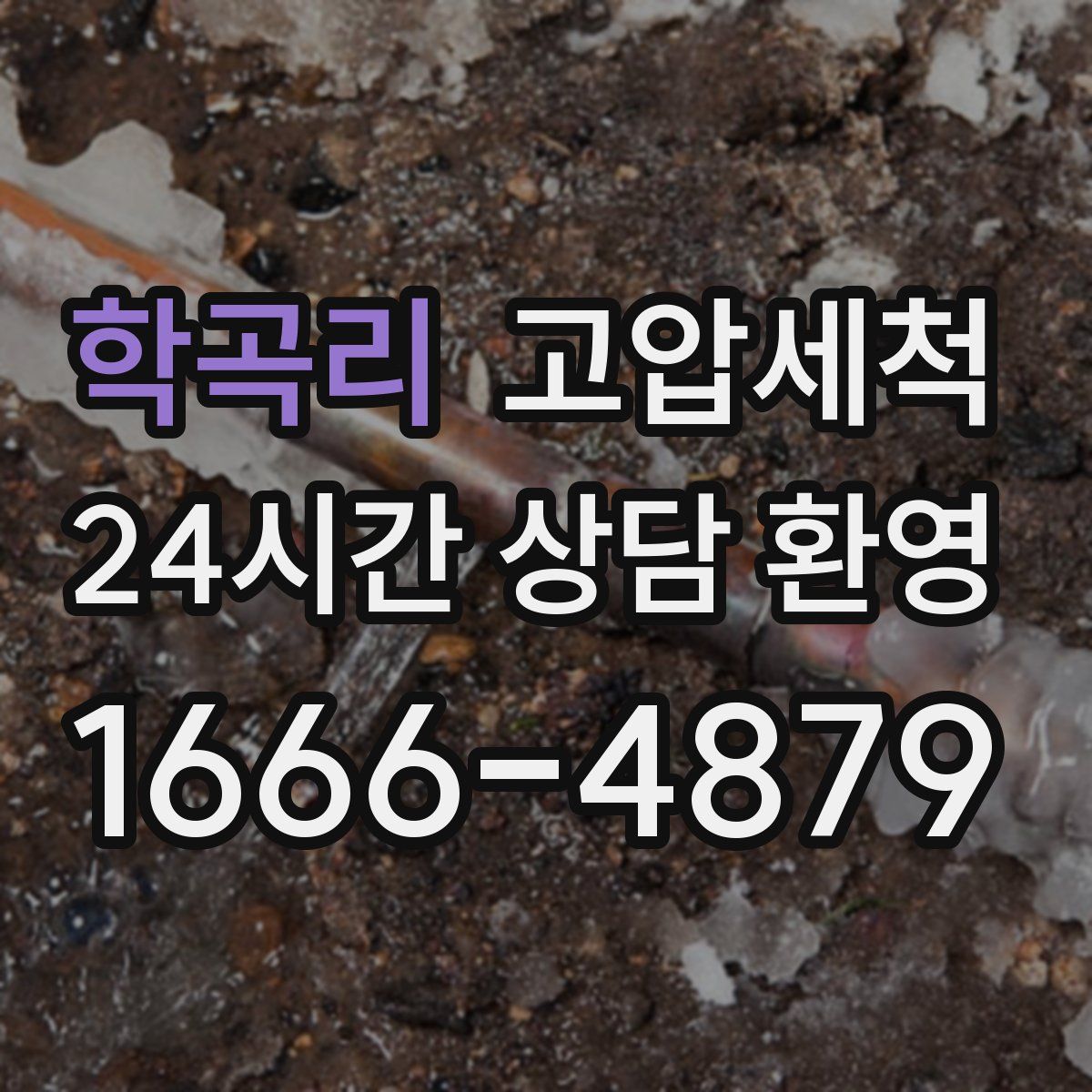 학곡리 고압세척