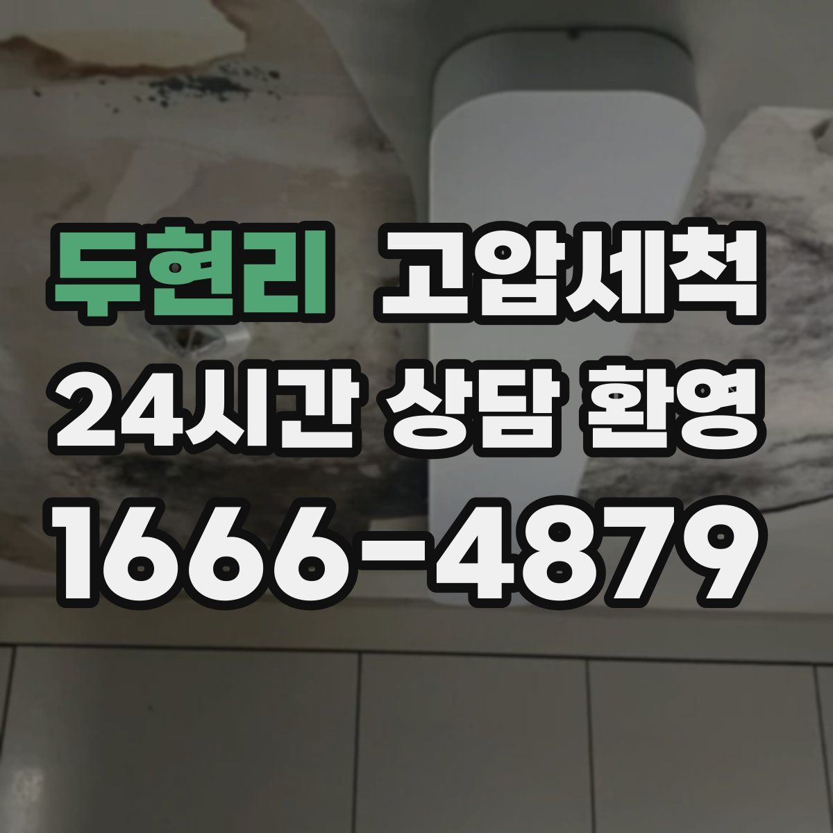 두현리 고압세척