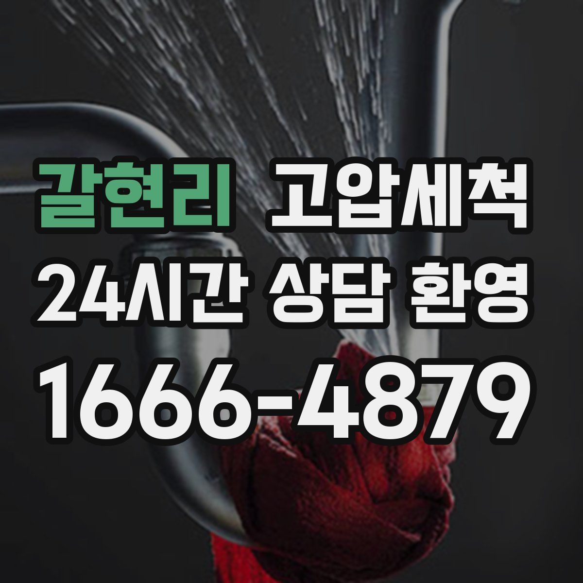 갈현리 고압세척
