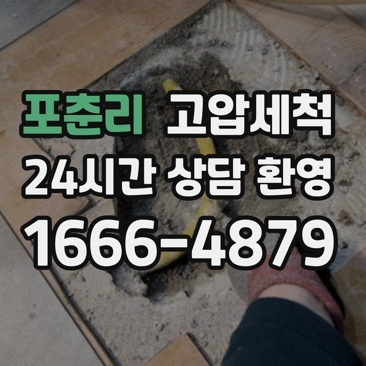 포춘리 고압세척