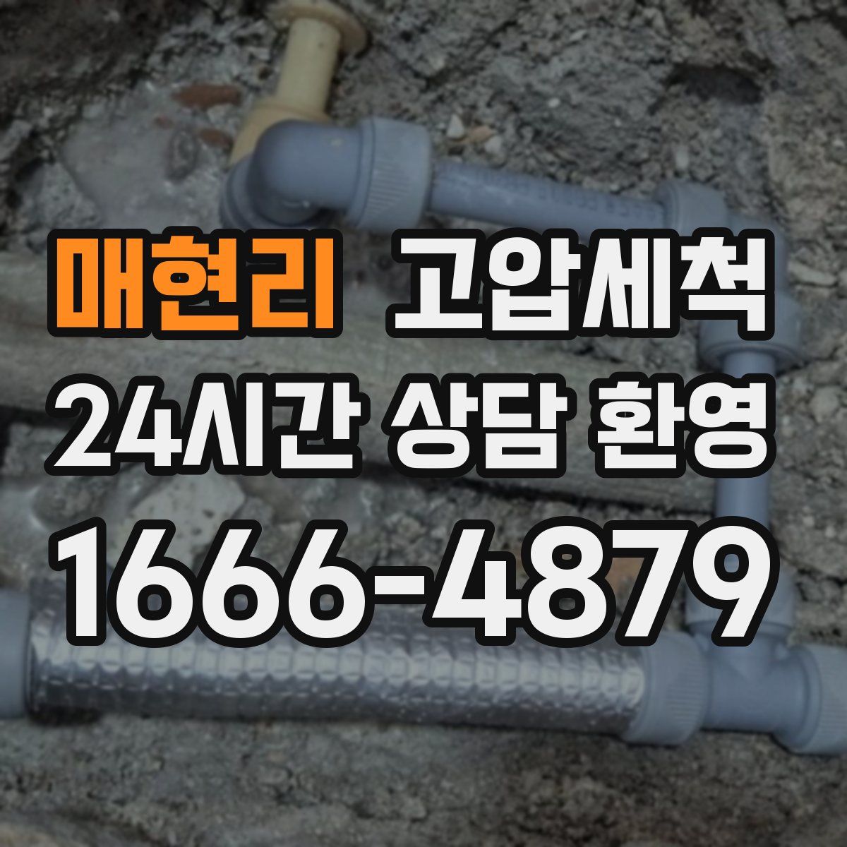 매현리 고압세척