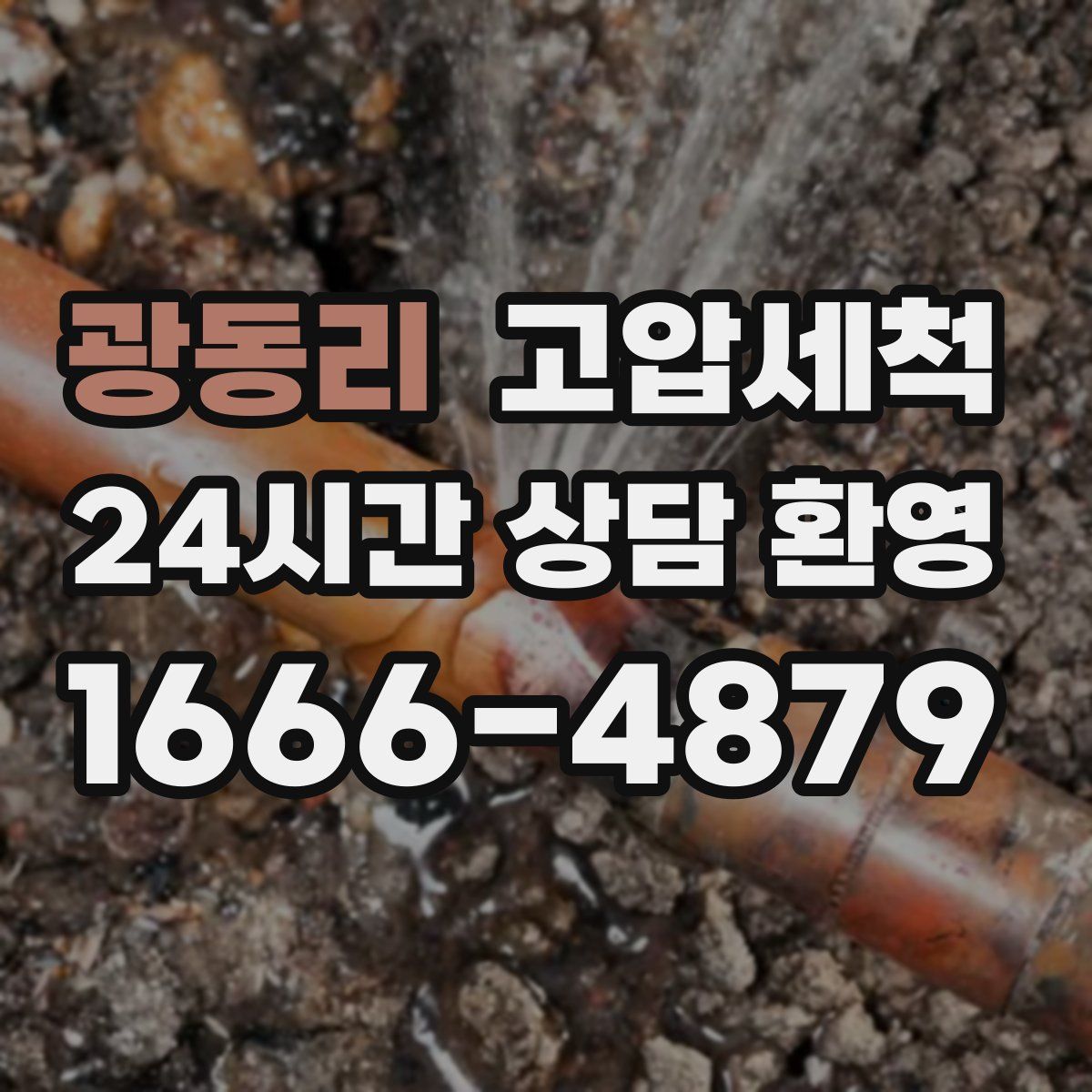 광동리 고압세척