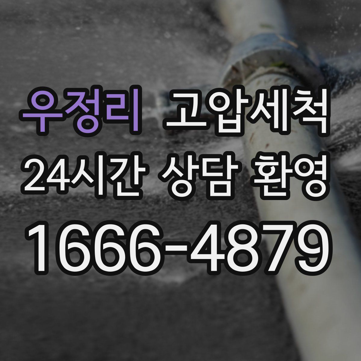 우정리 고압세척