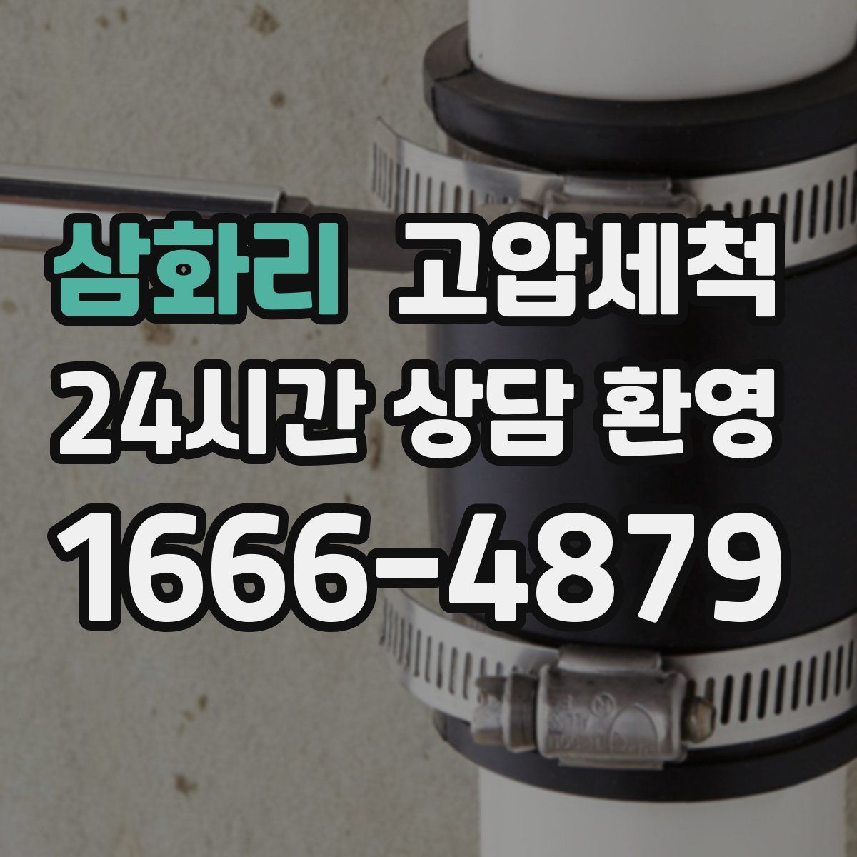 삼화리 고압세척