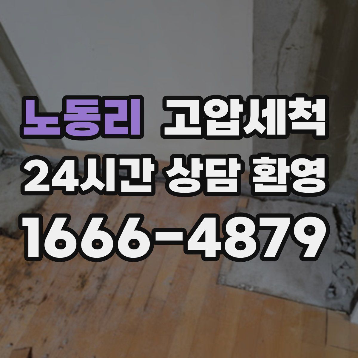 노동리 고압세척