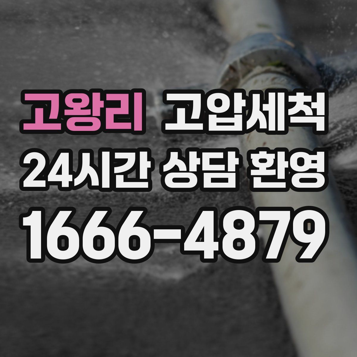 고왕리 고압세척