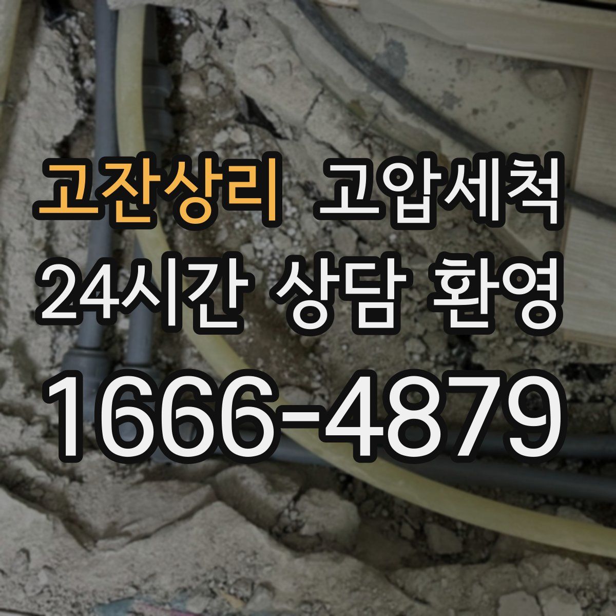 고잔상리 고압세척