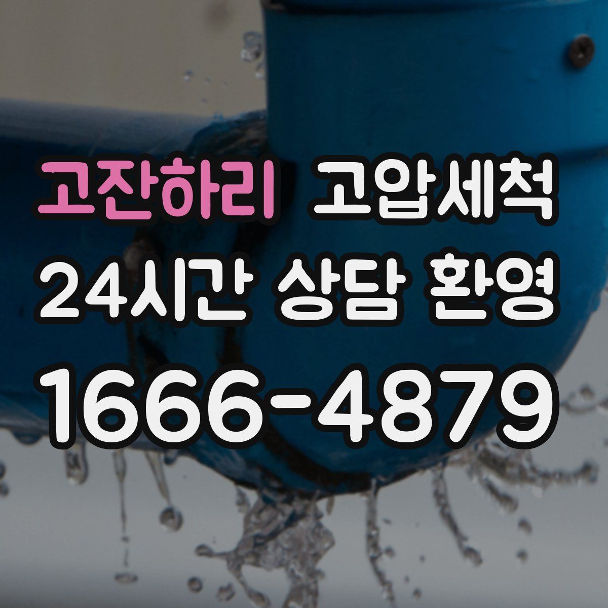 고잔하리 고압세척