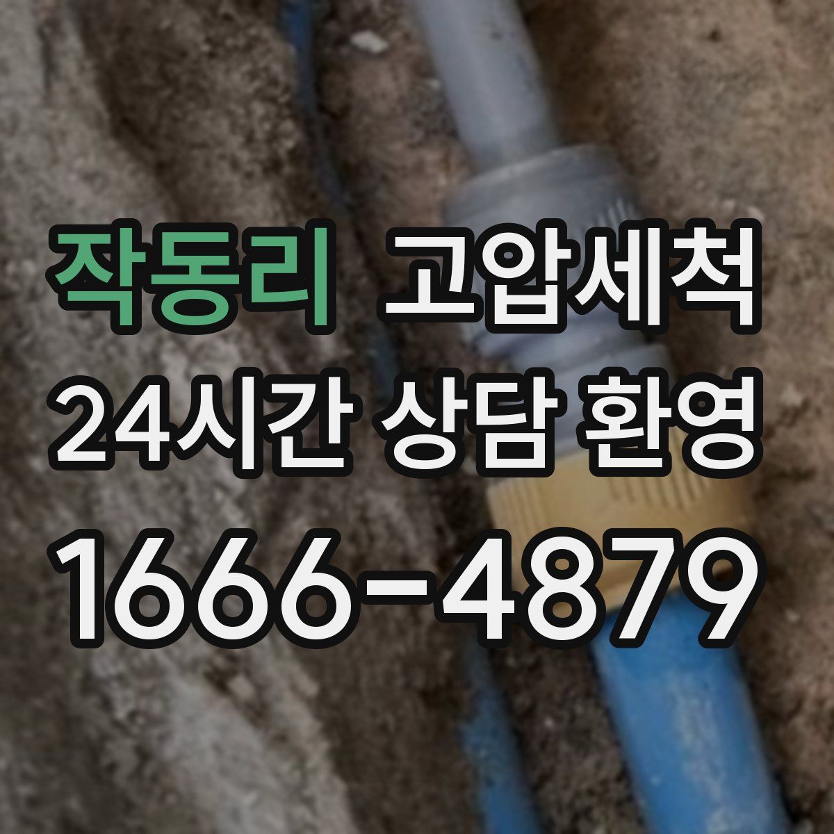 작동리 고압세척