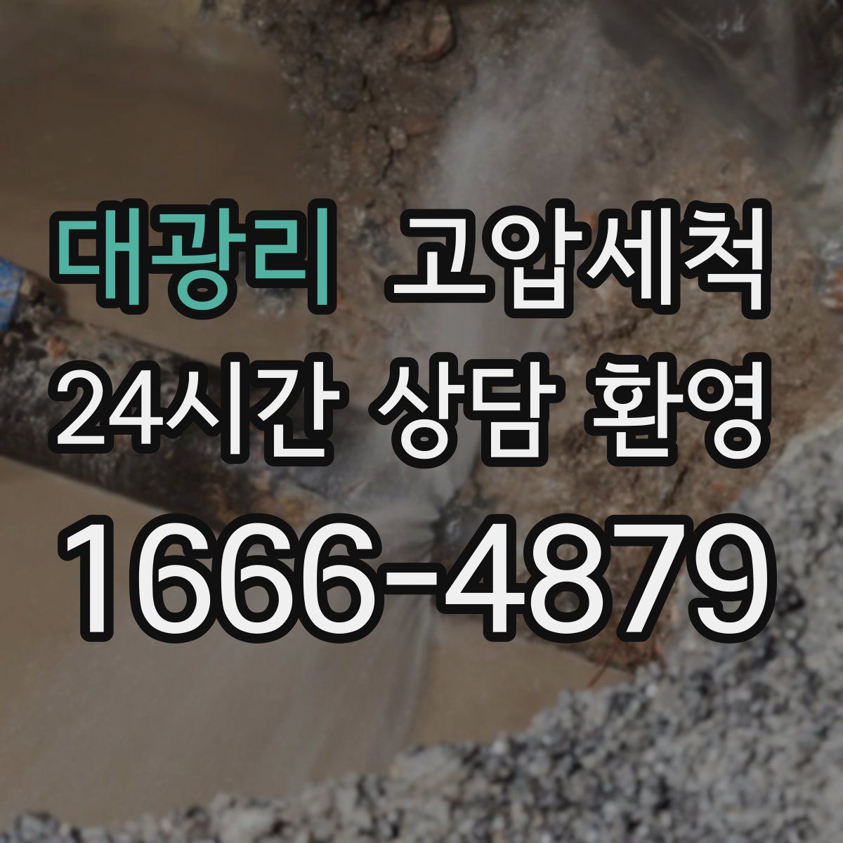 대광리 고압세척