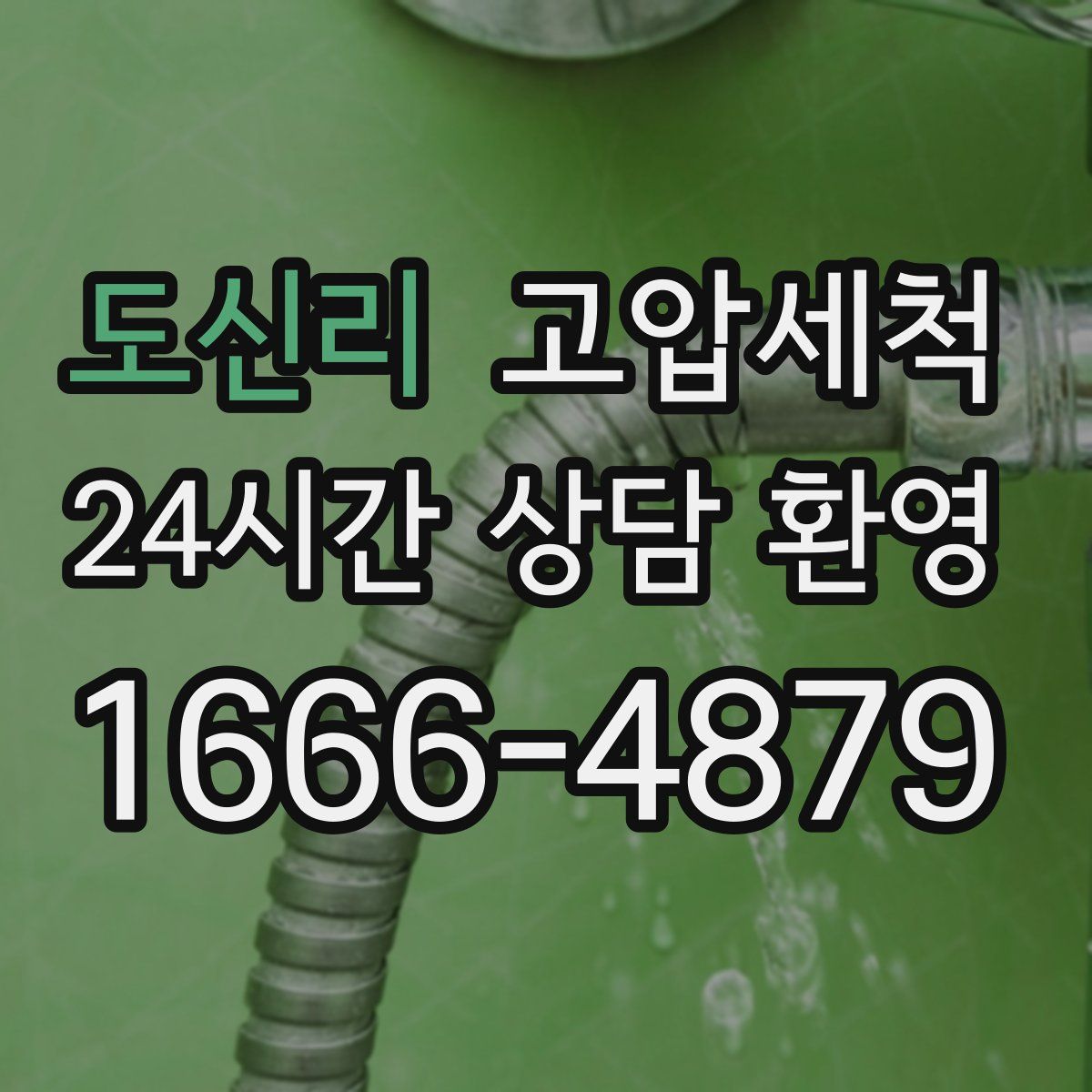 도신리 고압세척