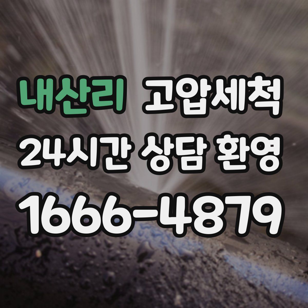 내산리 고압세척