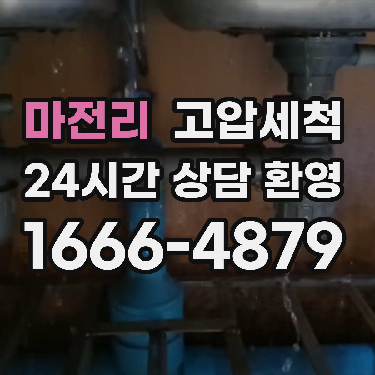 마전리 고압세척