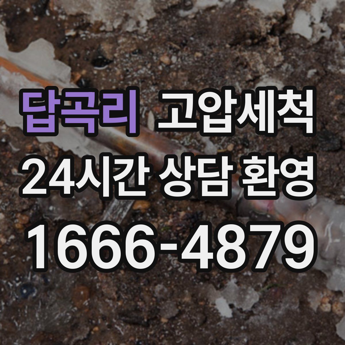 답곡리 고압세척