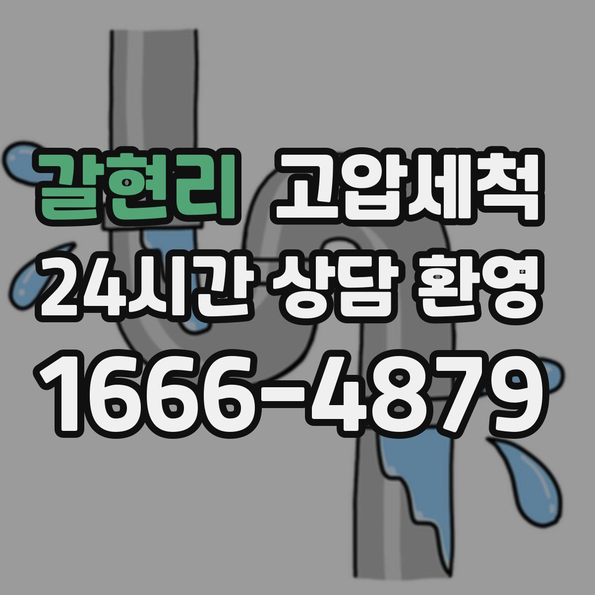 갈현리 고압세척