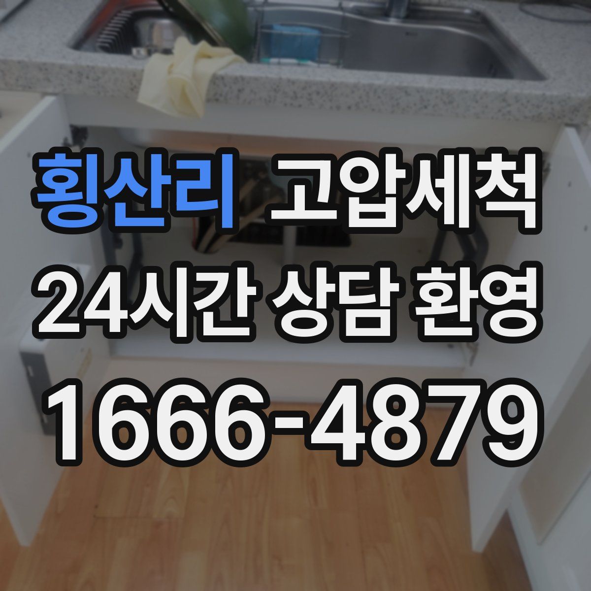 횡산리 고압세척