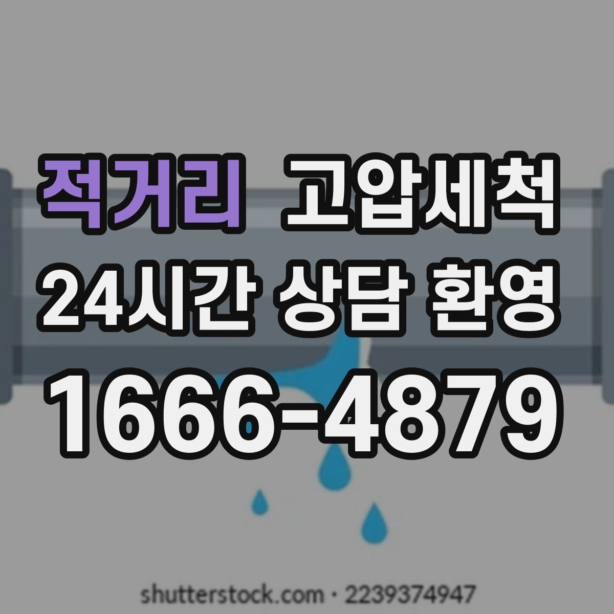적거리 고압세척