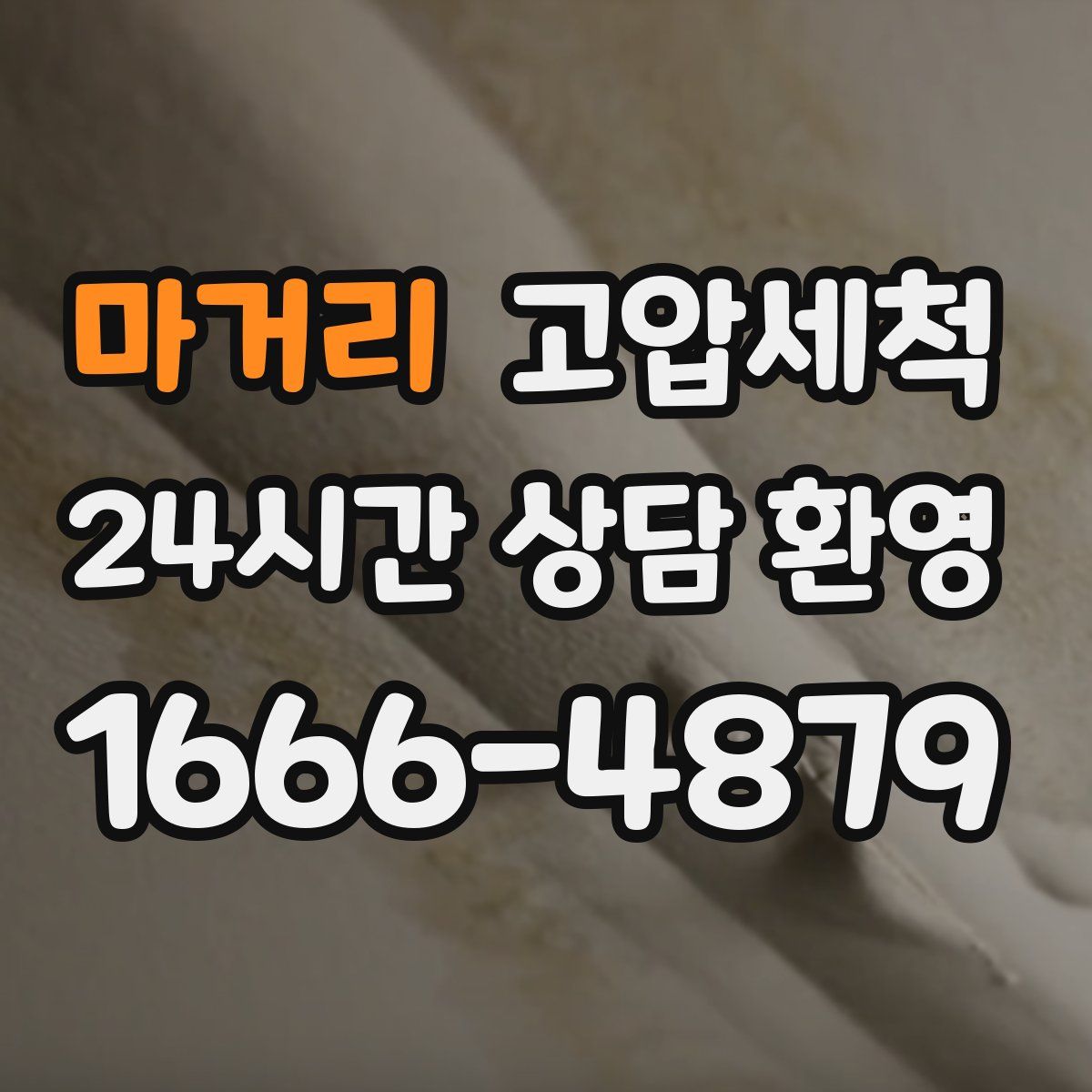 마거리 고압세척