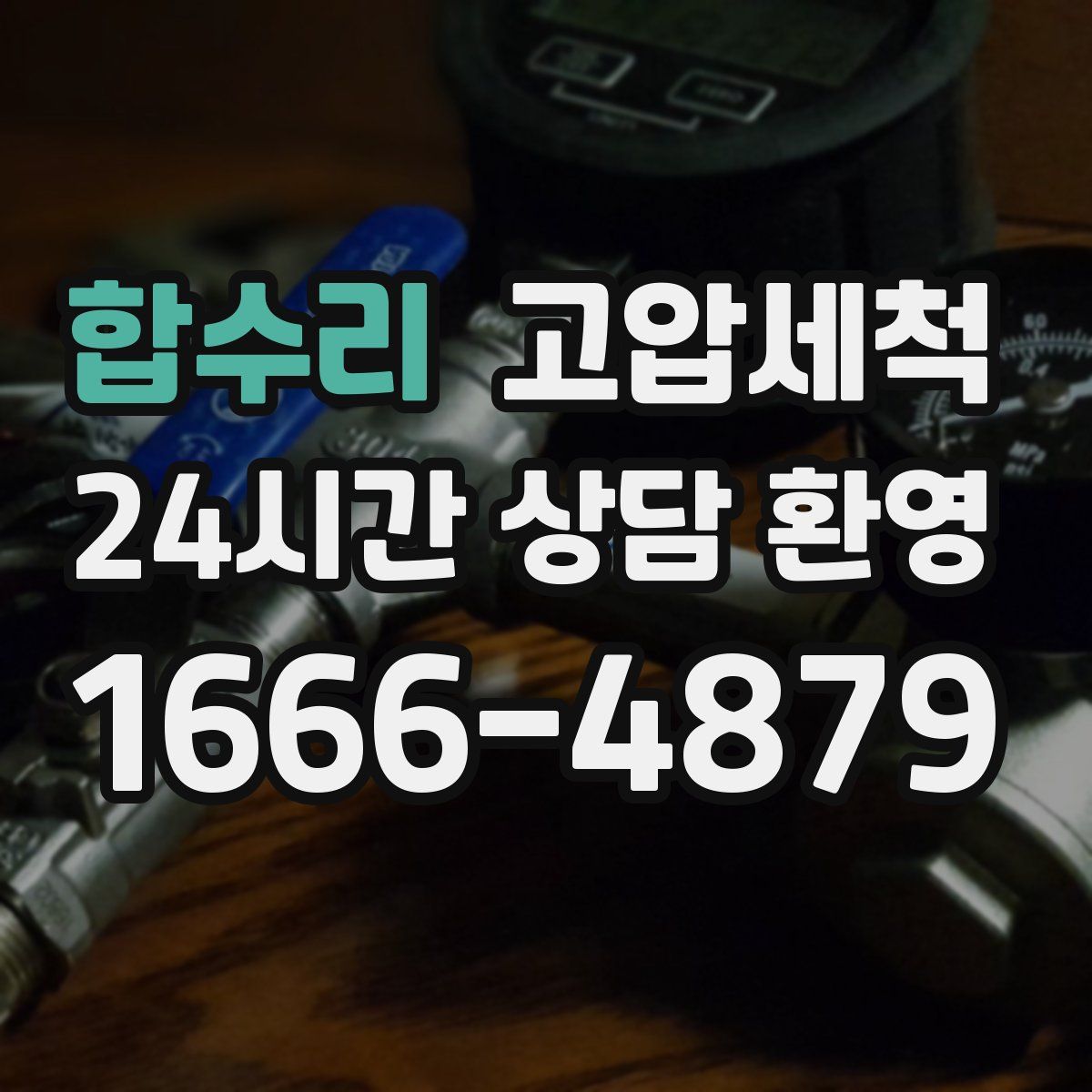 합수리 고압세척