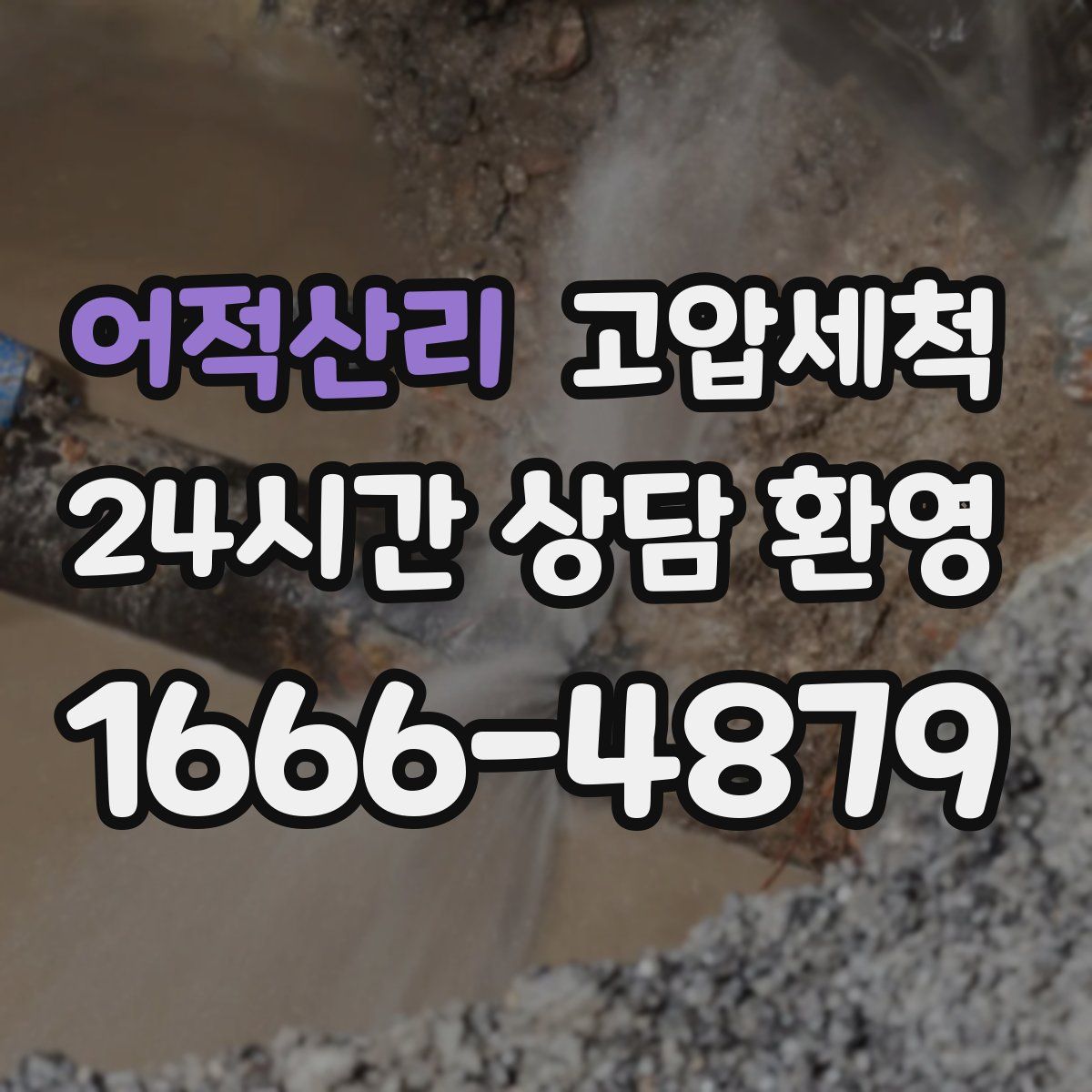 어적산리 고압세척