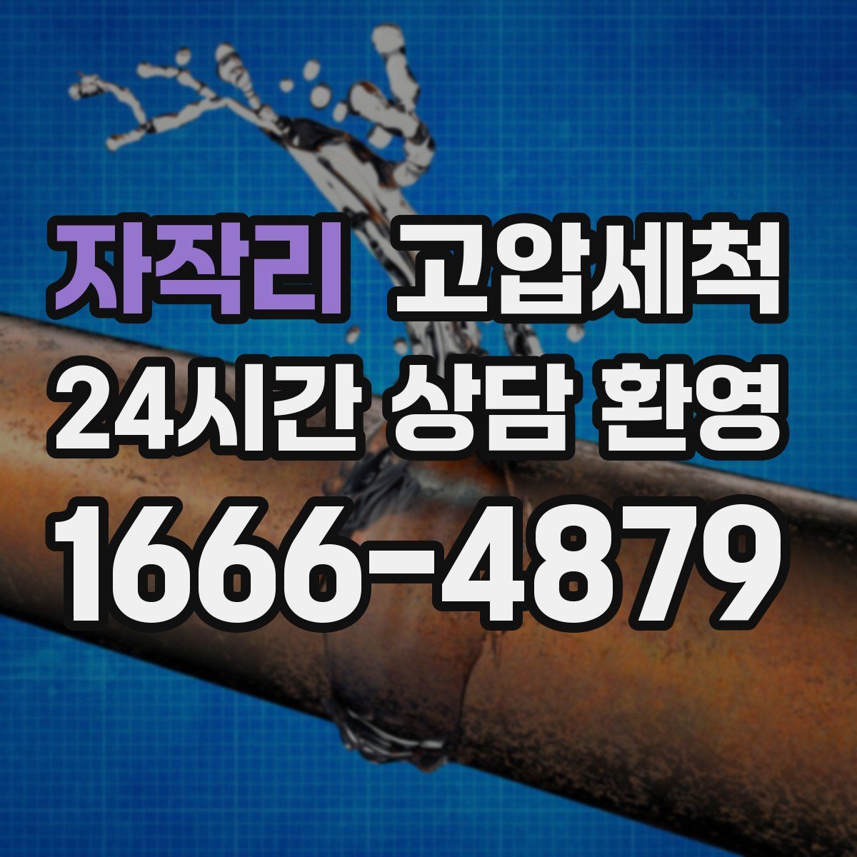 자작리 고압세척