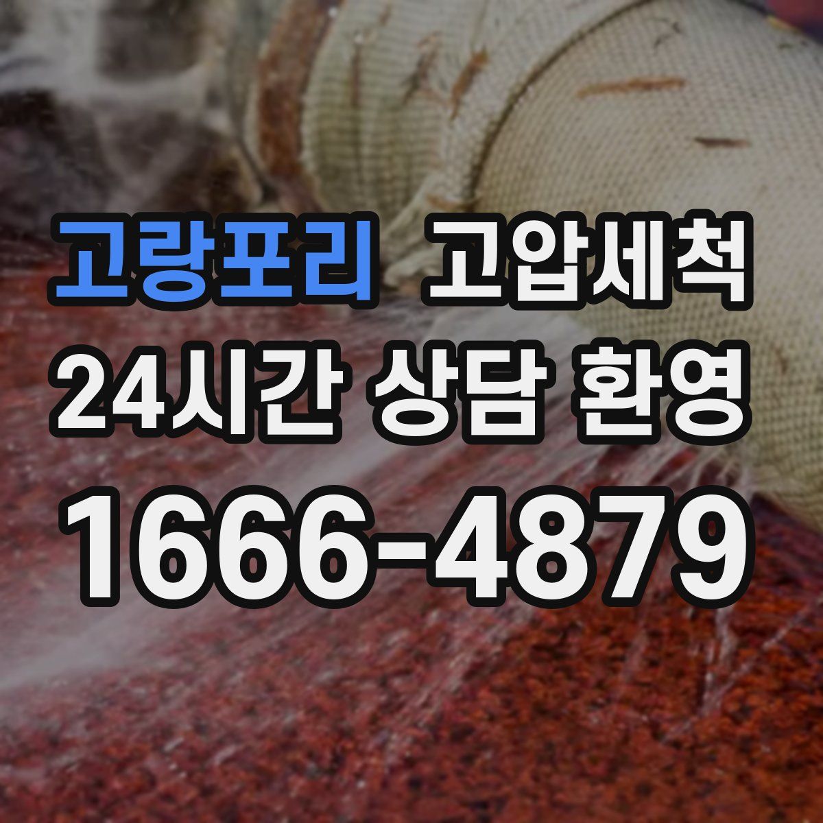 고랑포리 고압세척