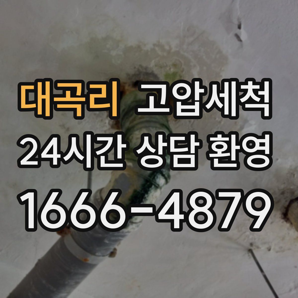 대곡리 고압세척