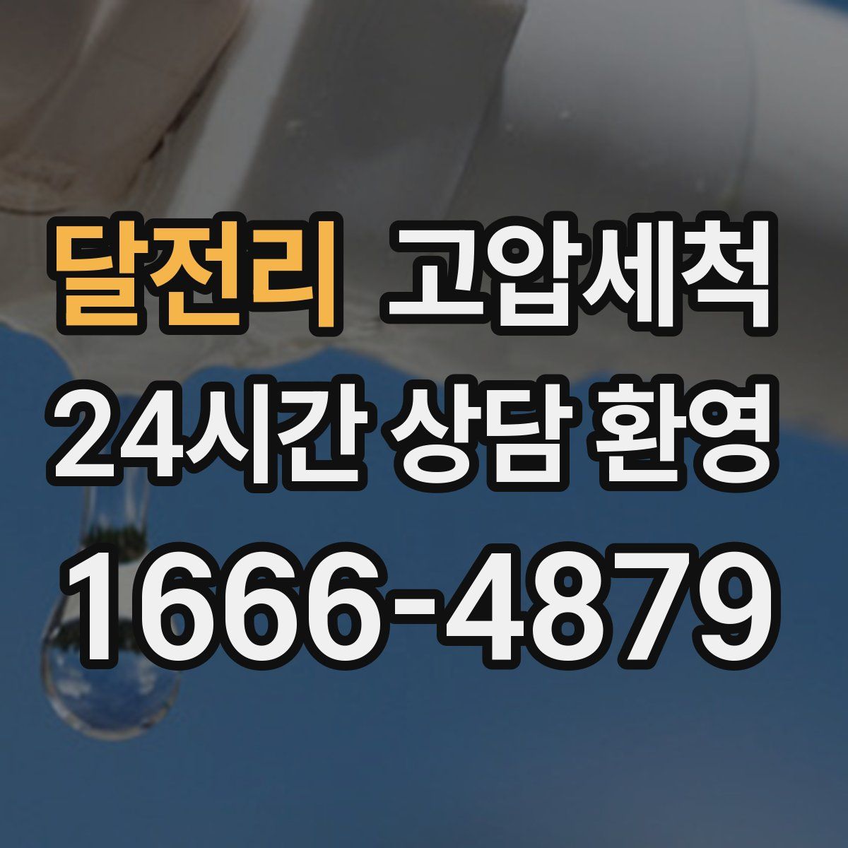 달전리 고압세척