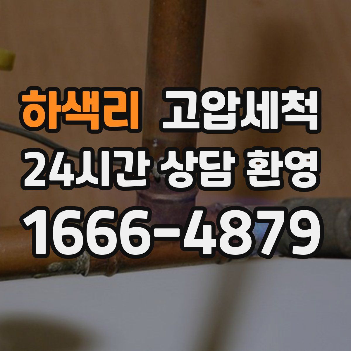 하색리 고압세척