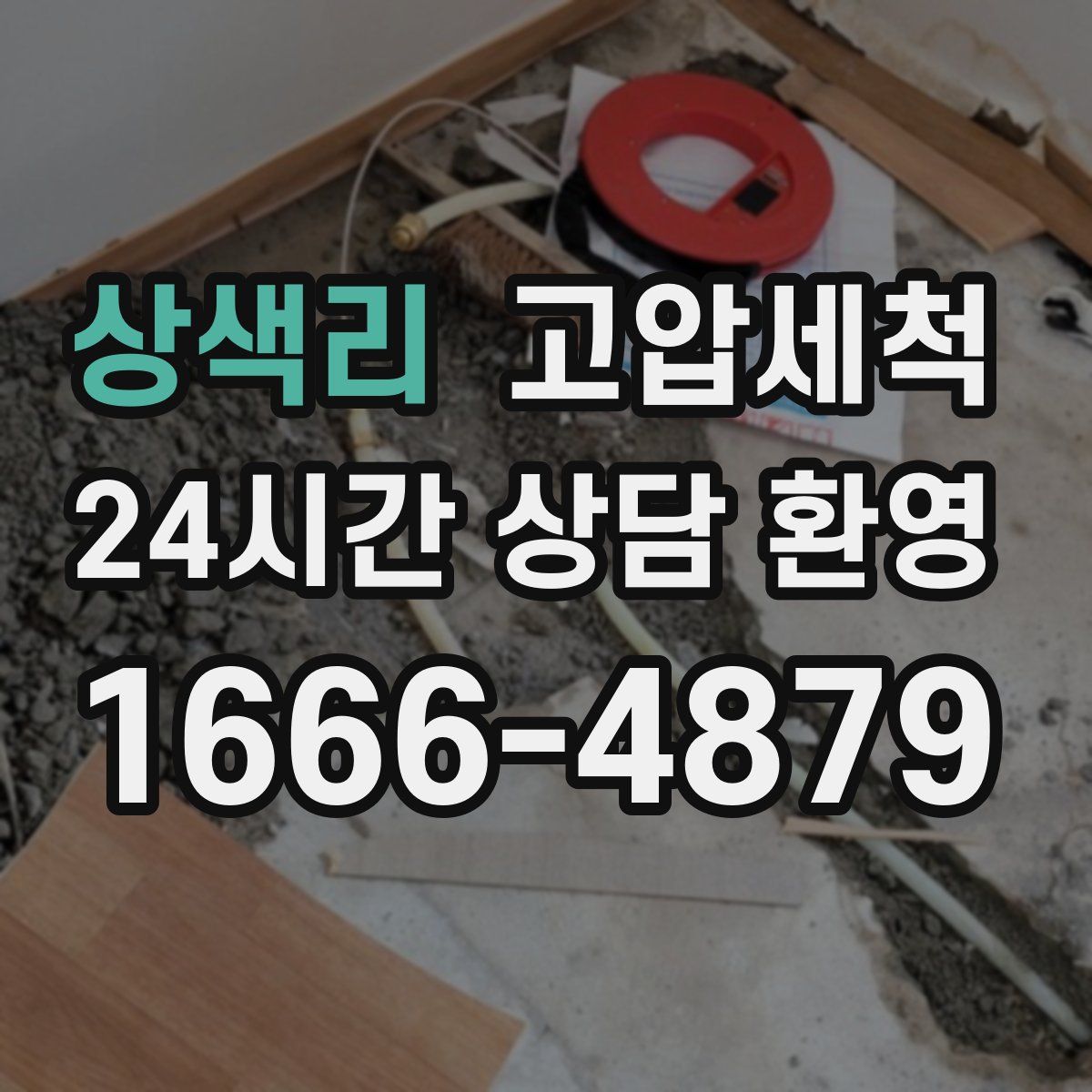 상색리 고압세척