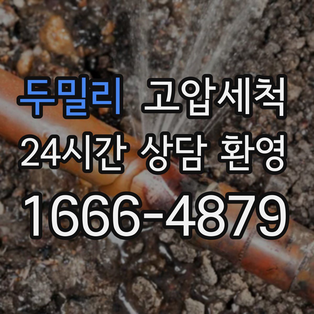 두밀리 고압세척