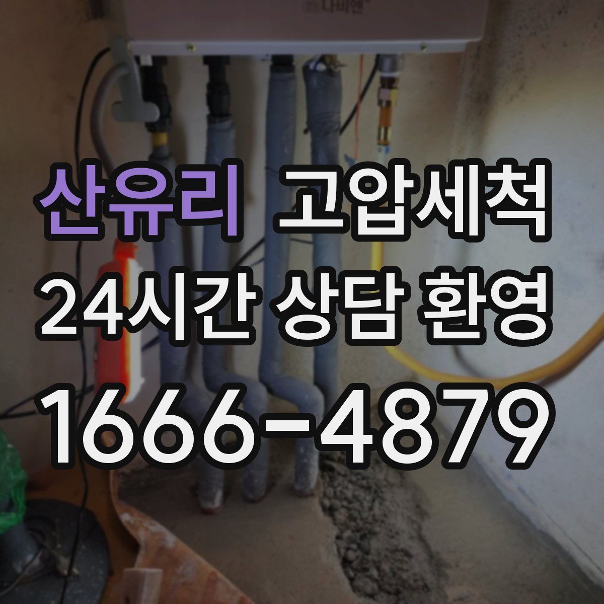 산유리 고압세척