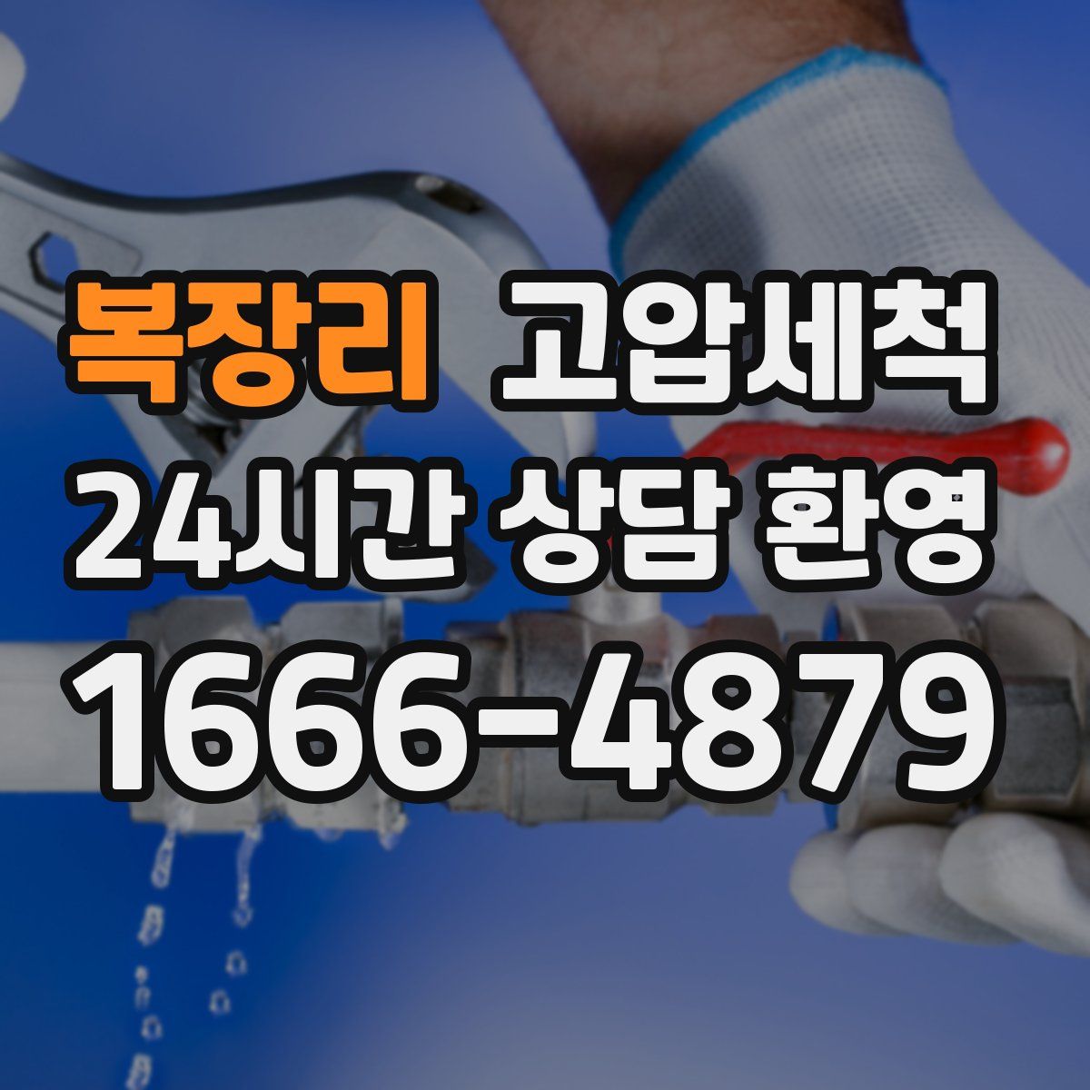 복장리 고압세척