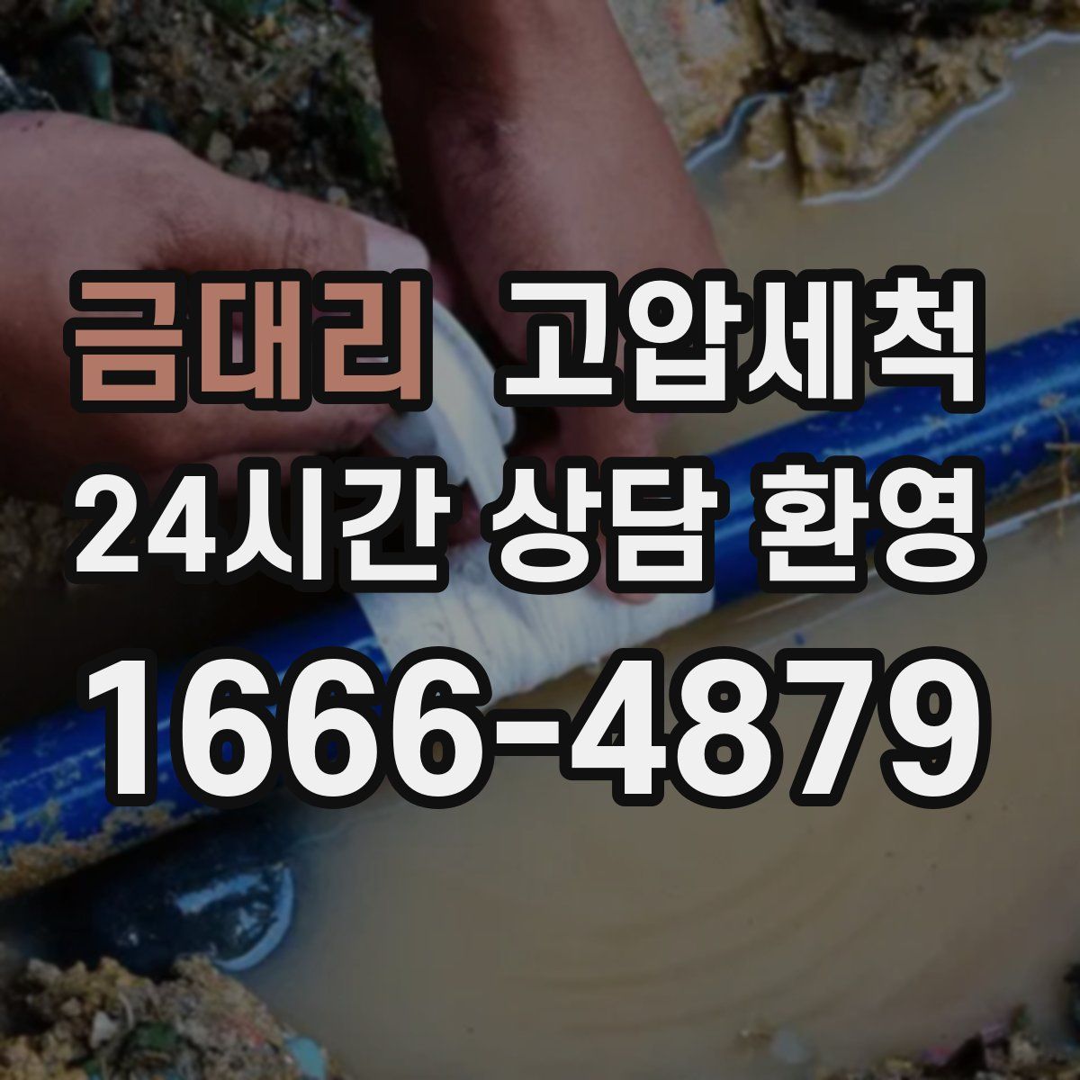 금대리 고압세척