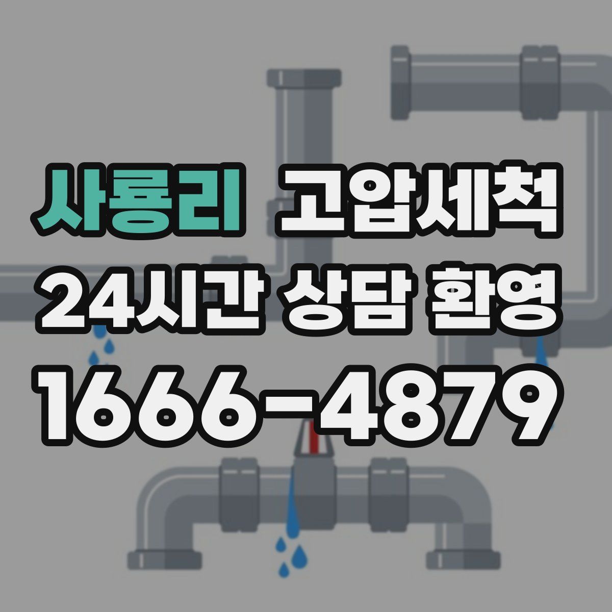 사룡리 고압세척