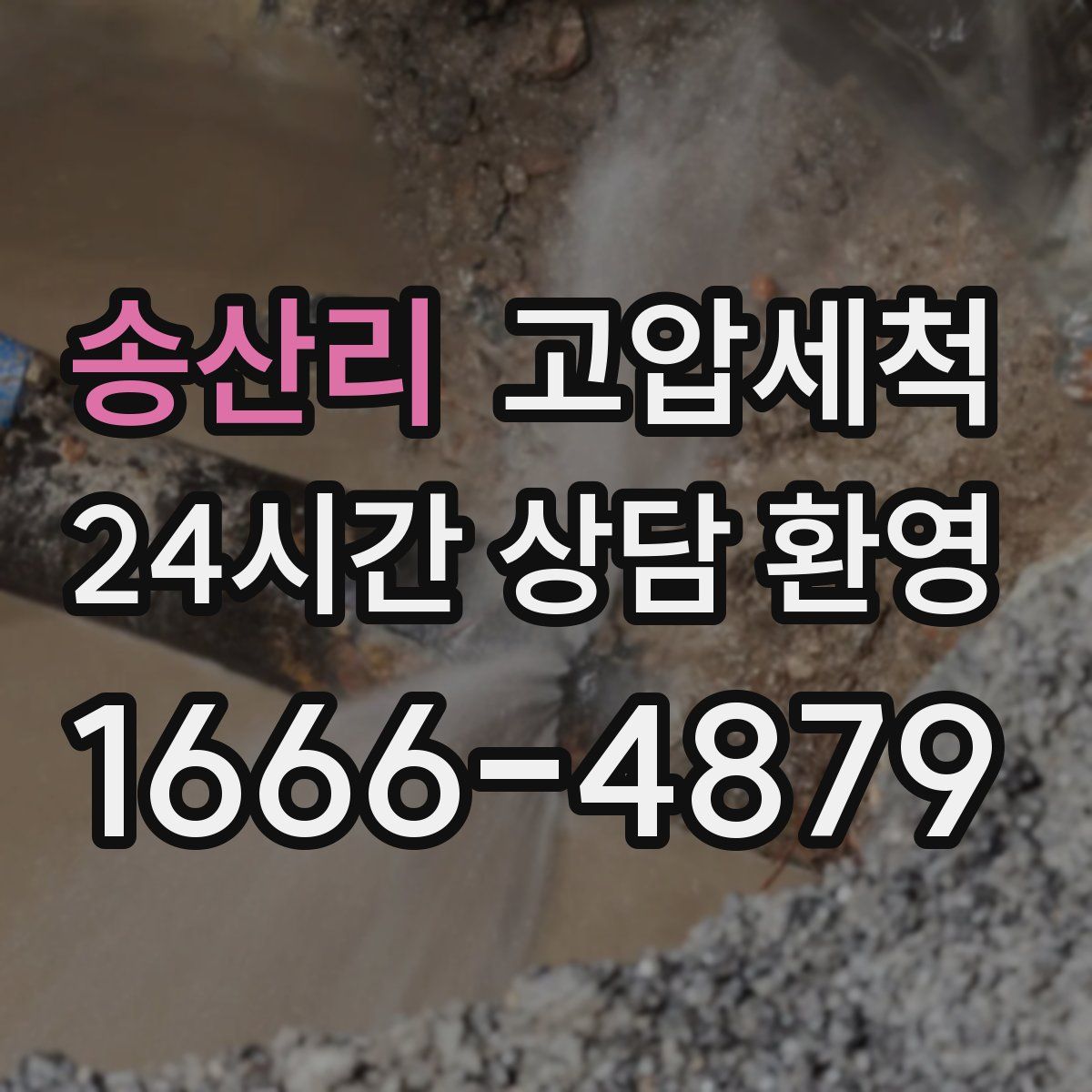 송산리 고압세척