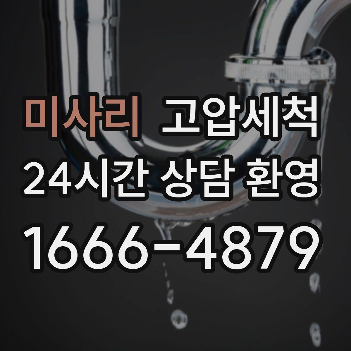 미사리 고압세척