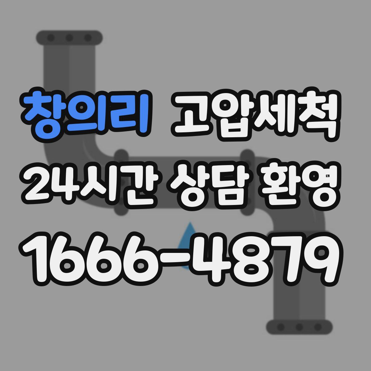 창의리 고압세척