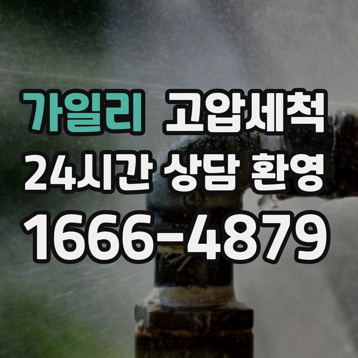 가일리 고압세척