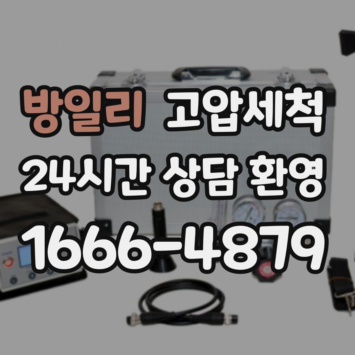 방일리 고압세척