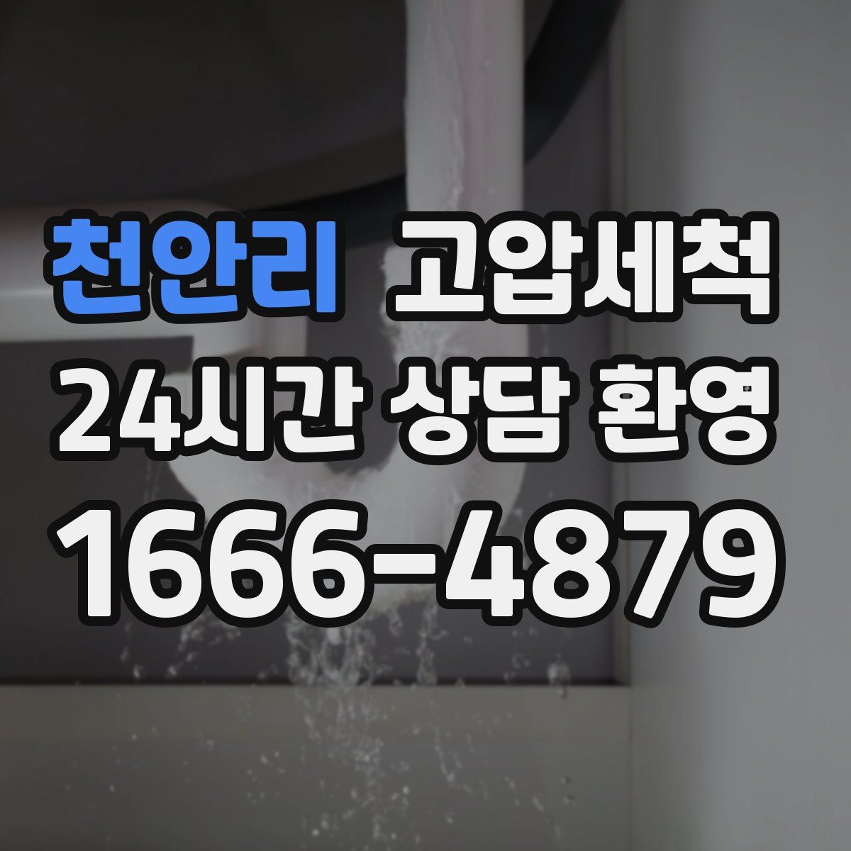 천안리 고압세척