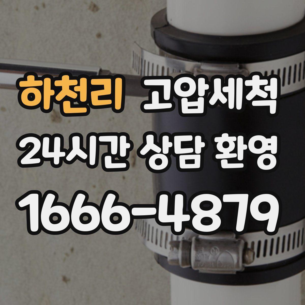 하천리 고압세척