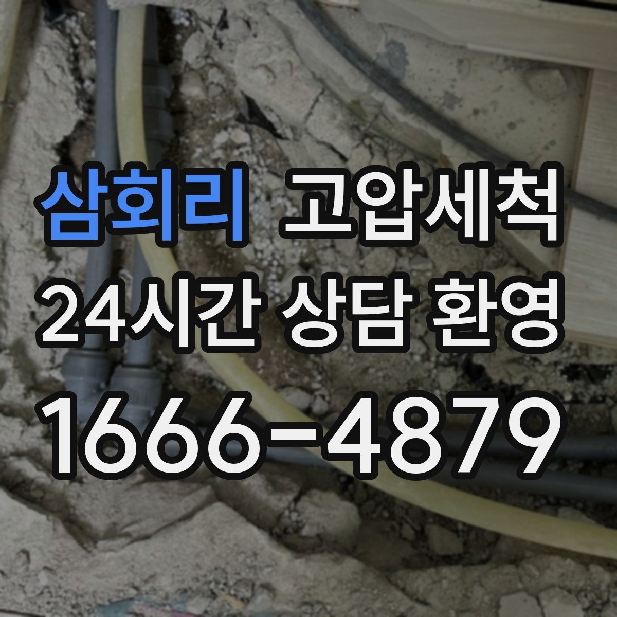 삼회리 고압세척