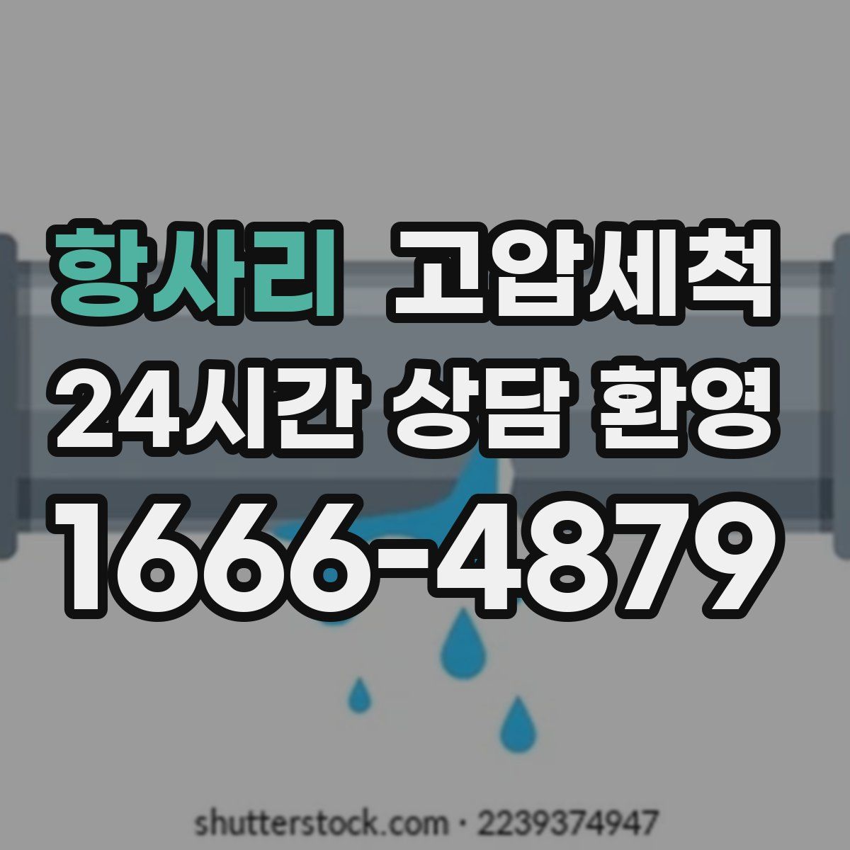 항사리 고압세척