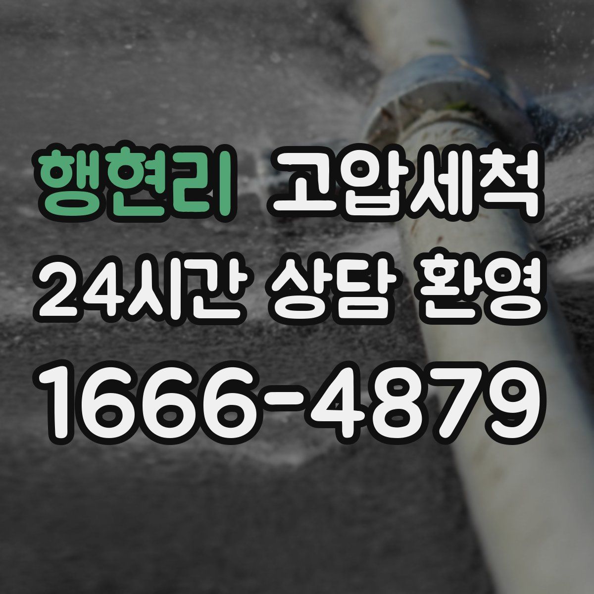 행현리 고압세척